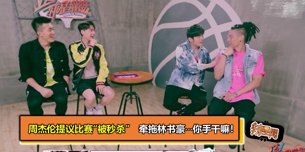 周杰伦提议比赛“被秒杀”　牵拖林书豪⋯你手干嘛！